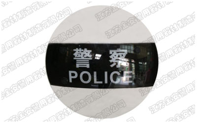 圓形防暴盾牌